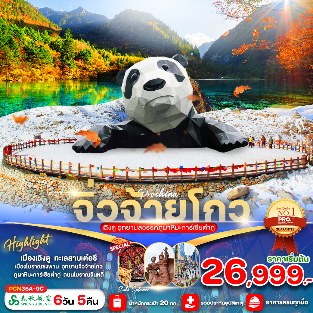 ทัวร์จีน จิ่วจ้ายโกว เฉิงตู อุทยานสวรรค์ภูผาหิมะการ์เซียต๋ากู่ - SAWASDEE THAILAND TRAVEL