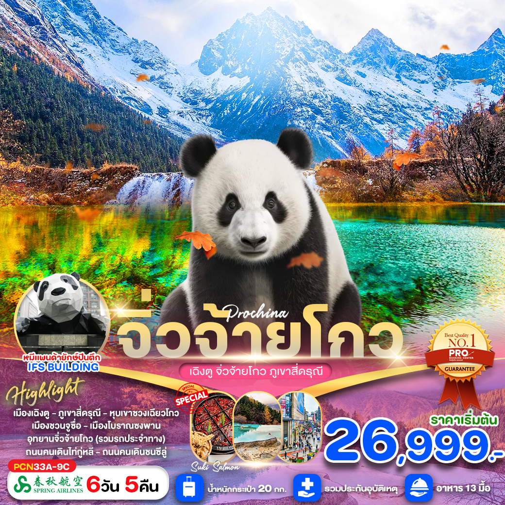 ทัวร์จีน เฉิงตู จิ่วจ้ายโกว ภูเขาสี่ดรุณี - Sunsmile Booking and Travel Service