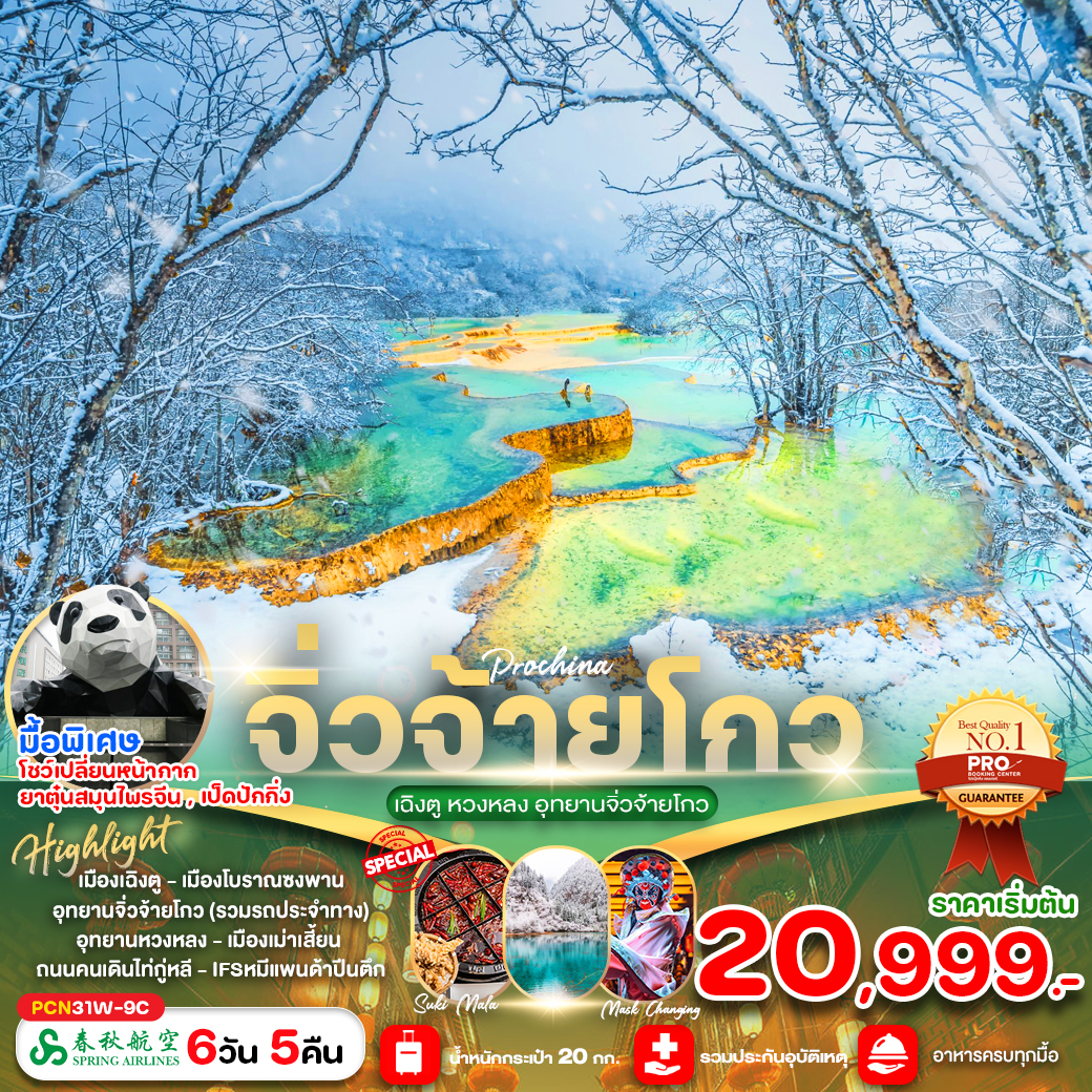 ทัวร์จีน เฉิงตู หวงหลง อุทยานจิ่วจ้ายโกว  - 34/02988