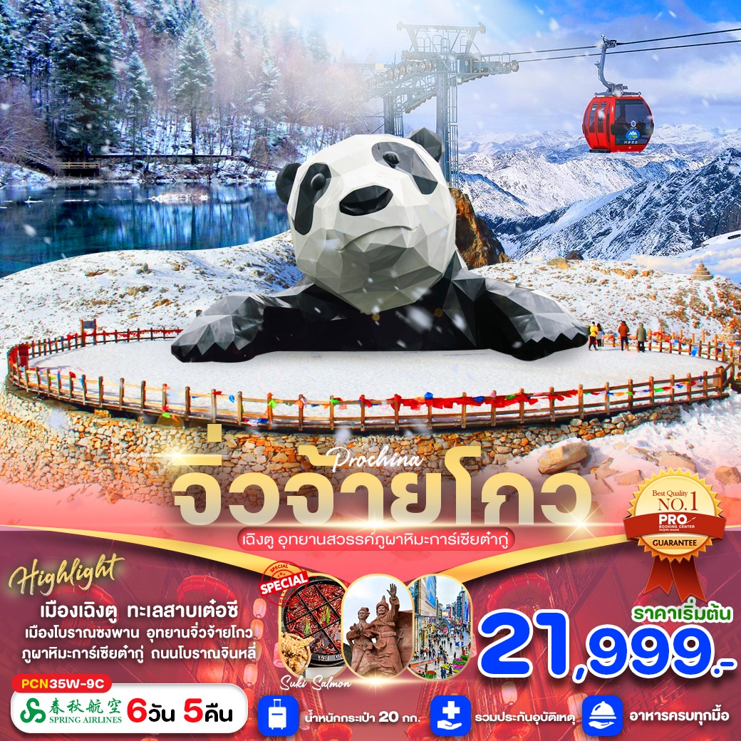 ทัวร์จีน จิ่วจ้ายโกว เฉิงตู อุทยานสวรรค์ภูผาหิมะการ์เซียต๋ากู่ - SAWASDEE THAILAND TRAVEL