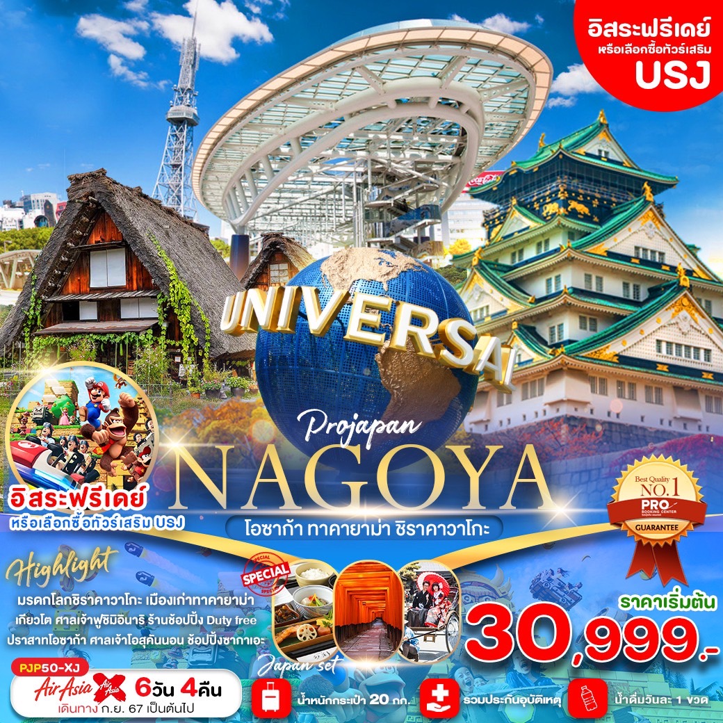 ทัวร์ญี่ปุ่น NAGOYA โอซาก้า ทาคายาม่า ชิราคาวาโกะ - SAWASDEE THAILAND TRAVEL