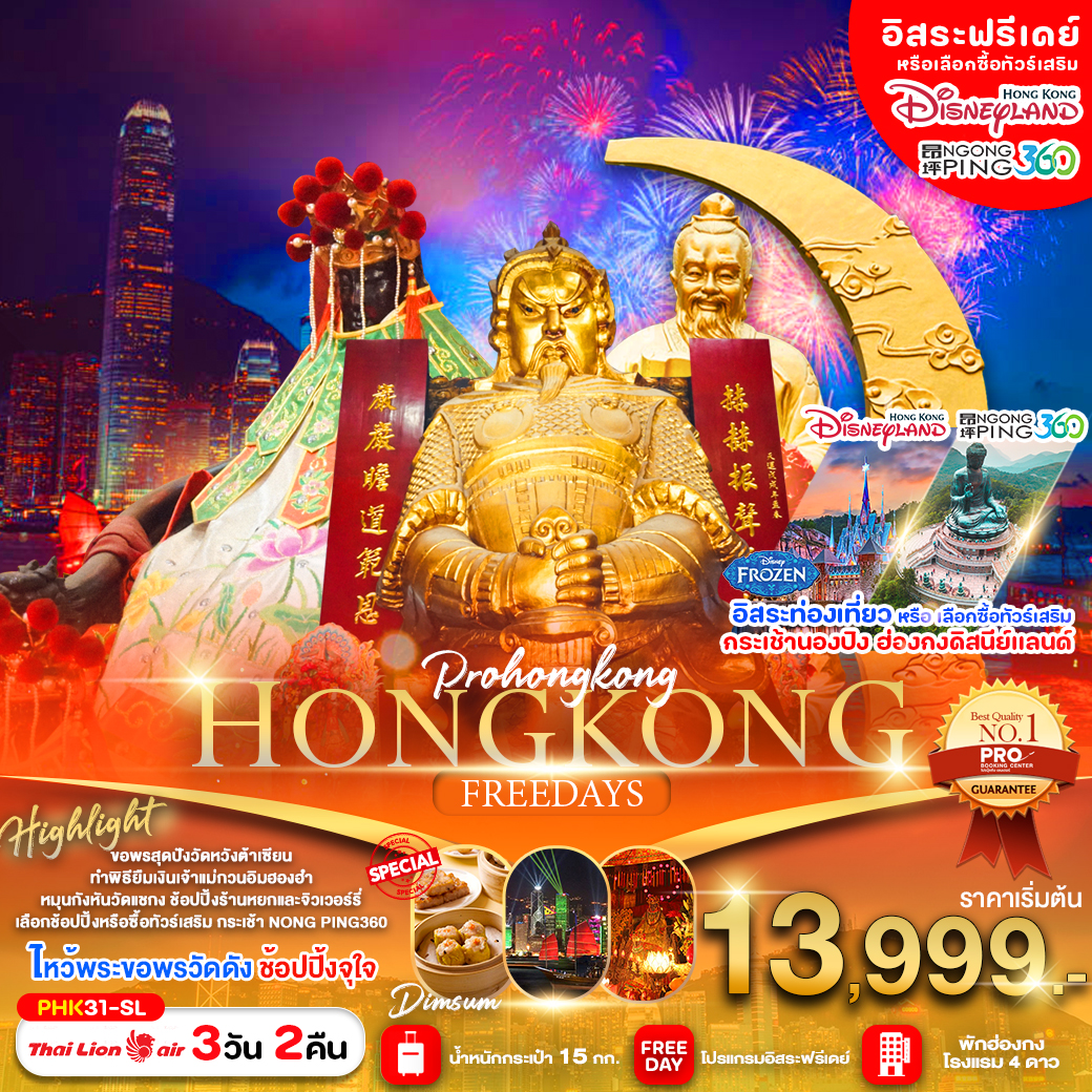 ทัวร์ฮ่องกง HONGKONG FREEDAYS - 34/02988