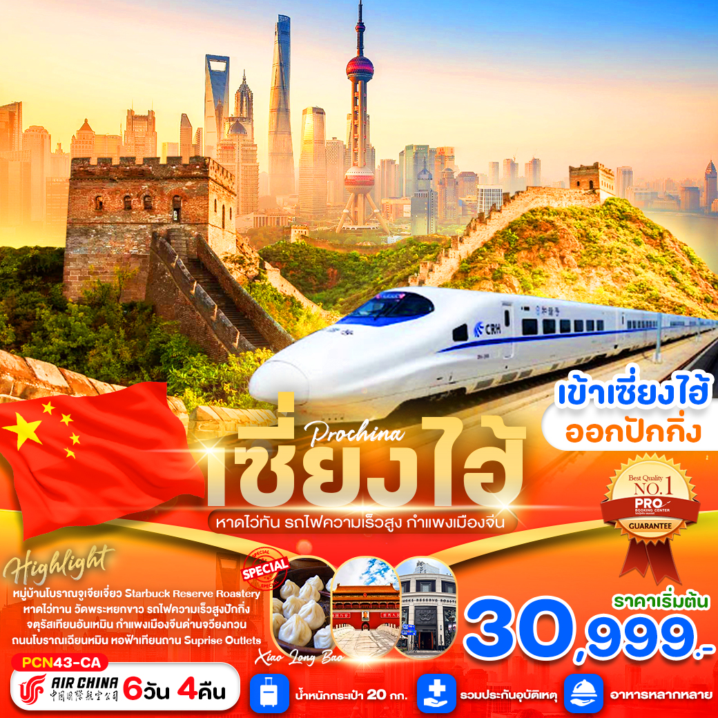 ทัวร์จีน เซี่ยงไฮ้ หาดไว่ทาน รถไฟความเร็วสูง กำแพงเมือง - Sunsmile Booking and Travel Service