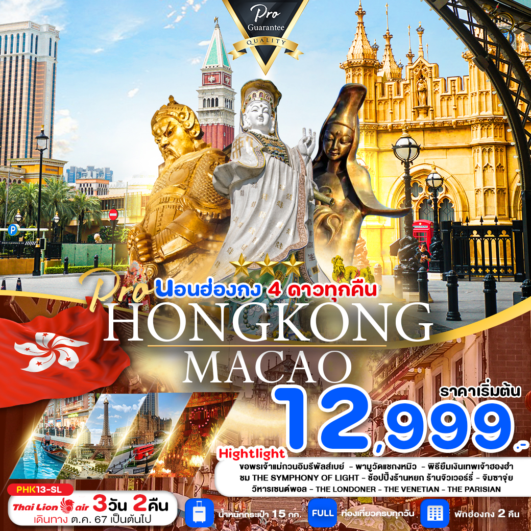 ทัวร์ฮ่องกง มาเก๊า HONGKONG MACAO  - Sunsmile Booking and Travel Service