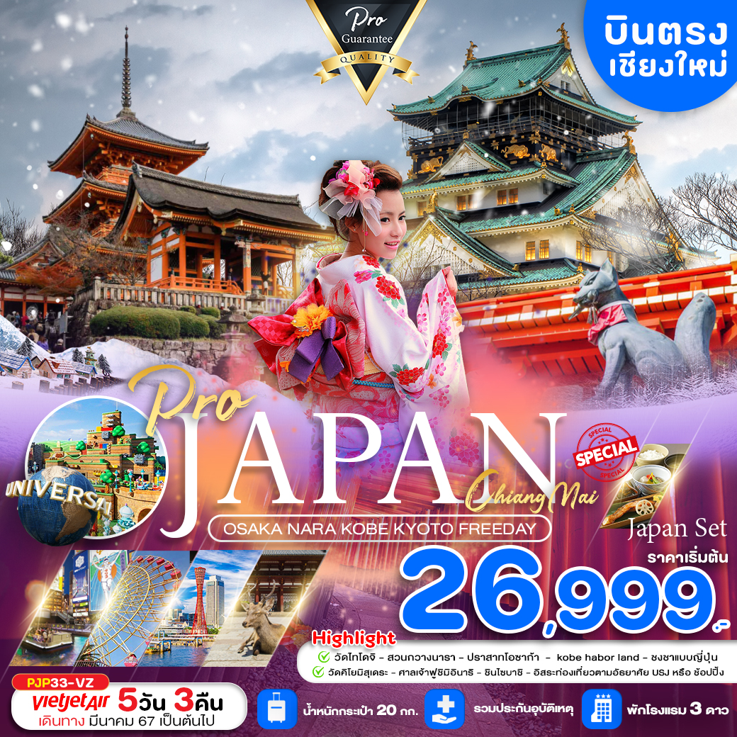 ทัวร์ญี่ปุ่น OSAKA NARA KOBE KYOTO FREEDAY - SAWASDEE THAILAND TRAVEL