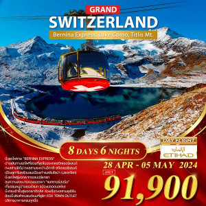 ทัวร์สวิตเซอร์แลนด์ ทัวร์แกรนด์สวิตเซอร์แลนด์   - JS888 Holiday