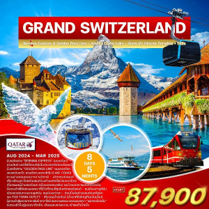 ทัวร์สวิตเซอร์แลนด์ แกรนด์ สวิตเซอร์แลนด์ - บริษัท แกรนด์ทูเก็ตเตอร์ จำกัด