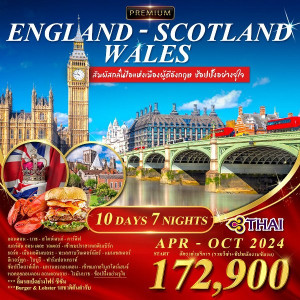 ทัวร์อังกฤษ-สก๊อตแลนด์-เวลล์ พรีเมี่ยม  - B2K HOLIDAYS
