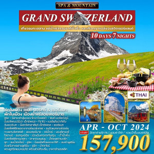 ทัวร์สวิตเซอร์แลนด์ แกรนด์สวิตเซอร์แลนด์ - บริษัท เพียว ทราเวล จำกัด