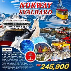 ทัวร์นอร์เวย์ พิชิตเกาะสวาบาร์ด(ขั้วโลกเหนือ) - B2K HOLIDAYS