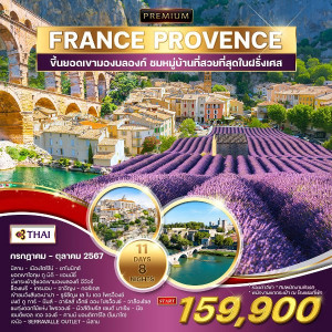 ทัวร์ฝรั่งเศสใต้ - โพรว็องซ์   - At Ubon Travel Co.,Ltd.