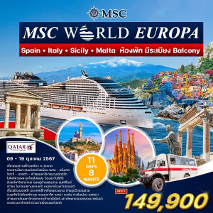 ทัวร์ล่องเรือสำราญ เมดิเตอร์เรเนียน MSC WORLD EUROPA - บริษัท โรมิโอ โวยาจ จำกัด