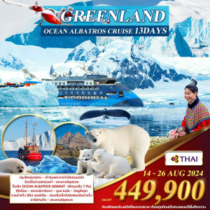 ทัวร์ยุโรป มหาสมุทรอาร์กติก เดนมาร์ก - กรีนแลนด์(ขั้วโลกเหนือ) - บริษัท ดับเบิล ชายน์ ทราเวล จำกัด