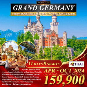 ทัวร์เยอรมนี พรีเมียม แกรนด์เยอรมนี - บริษัท พราวด์ ฮอลิเดย์ แอนด์ ทัวร์ จำกัด