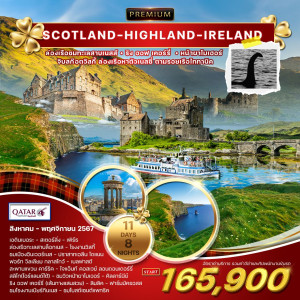 ทัวร์สก๊อตแลนด์ พรีเมี่ยม สก๊อตแลนด์ - ไอร์แลนด์เหนือ-ใต้ - At Ubon Travel Co.,Ltd.