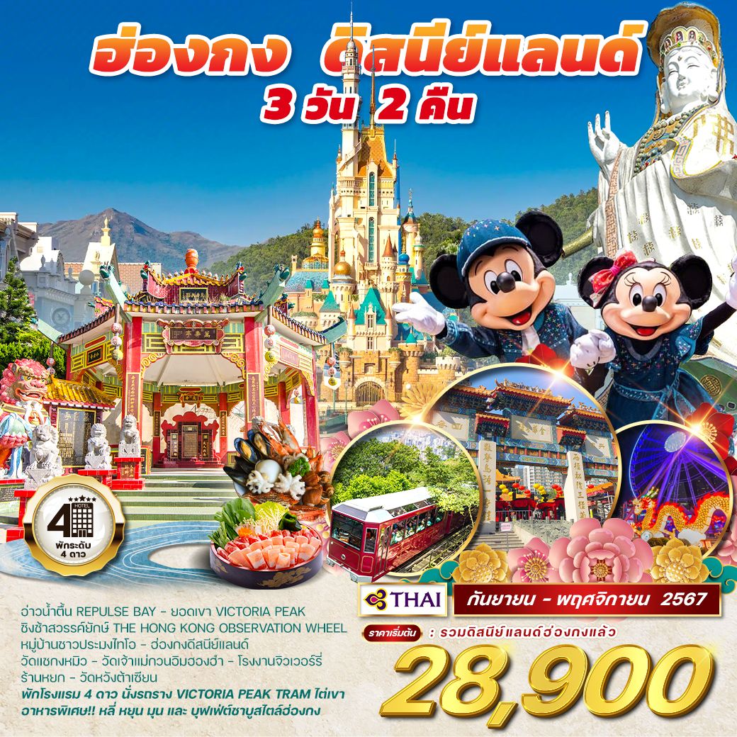 ทัวร์ฮ่องกง - ดิสนีย์แลนด์  - Sunsmile Booking and Travel Service