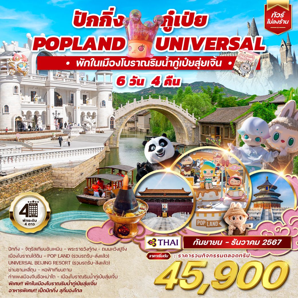 ทัวร์จีน ปักกิ่ง กู๋เป่ย Popland Universal  - ทัวร์อินไทย แอนด์ อะเมซิ่ง แทรเวิล