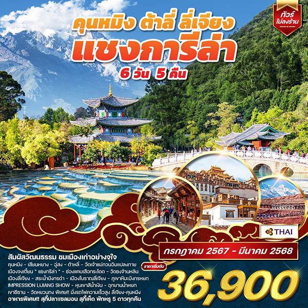 ทัวร์จีน คุนหมิง ต้าหลี่ ลี่เจียง แชงกีล่า - SAWASDEE THAILAND TRAVEL