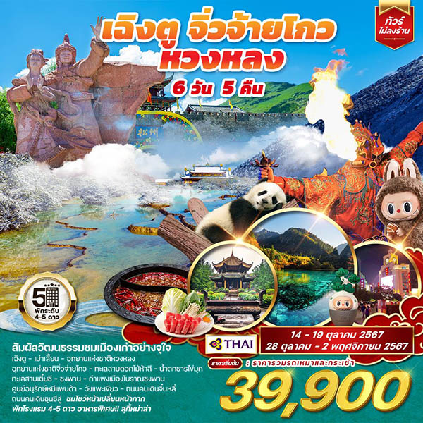 ทัวร์จีน เฉิงตู จิ่วจ้ายโกว หวงหลง - SAWASDEE THAILAND TRAVEL