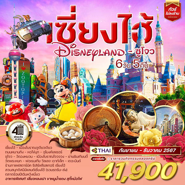 ทัวร์จีน เซี่ยงไฮ้ Shanghai Disneyland ซูโจว  - 34/02988