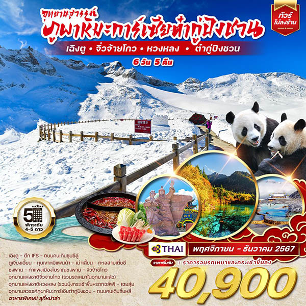 ทัวร์จีน เฉิงตู - จิ่วจ้ายโกว - หวงหลง - ต๋ากู่ปิงชวน  - SAWASDEE THAILAND TRAVEL