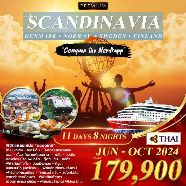 ทัวร์สแกนดิเนเวีย พิชิตแหลมเหนือ “นอร์ดเคป” พักในเรือสำราญ VIKING LINE - SAWASDEE THAILAND TRAVEL