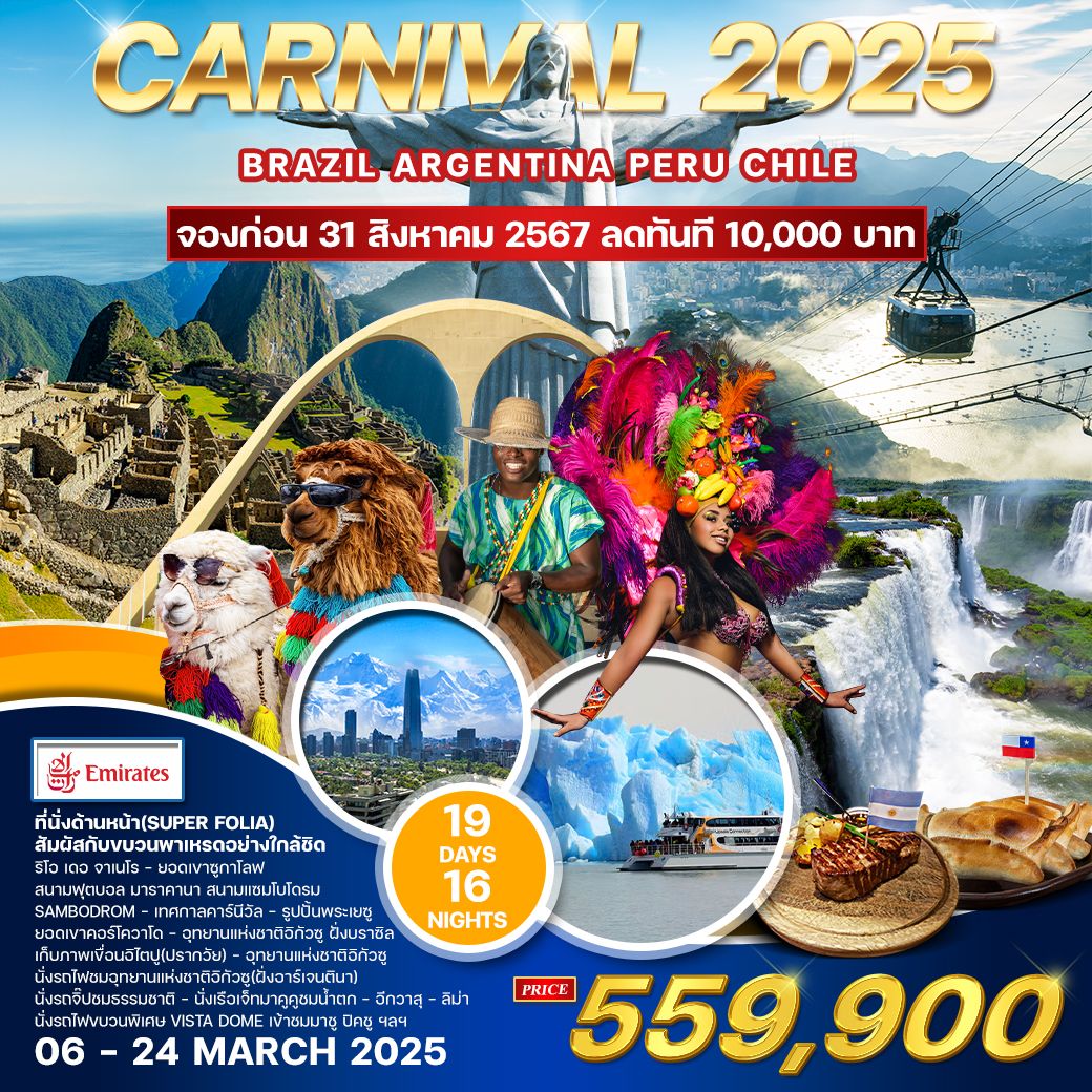 ทัวร์อเมริกาใต้ Carnival 2025  - Sunsmile Booking and Travel Service