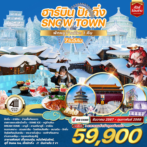 ทัวร์จีน ฮาร์บิน ปักกิ่ง SNOW TOWN  - วันใสทัวร์เซลแอนด์เซอรวิส