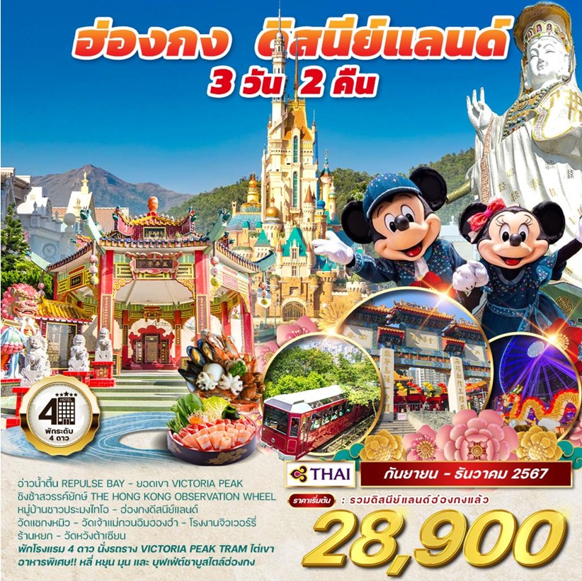 ทัวร์ฮ่องกง ดิสนีย์แลนด์ - Creative Plus Tour & Travel