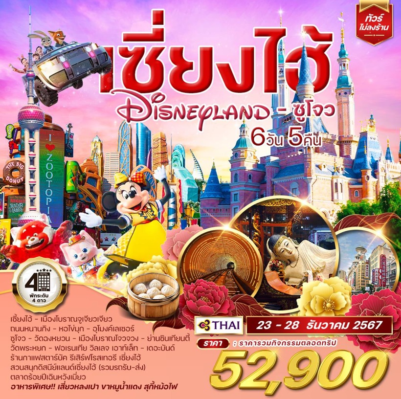 ทัวร์จีน เซี่ยงไฮ้ Shanghai Disneyland ซูโจว  - Jaravee Tour 