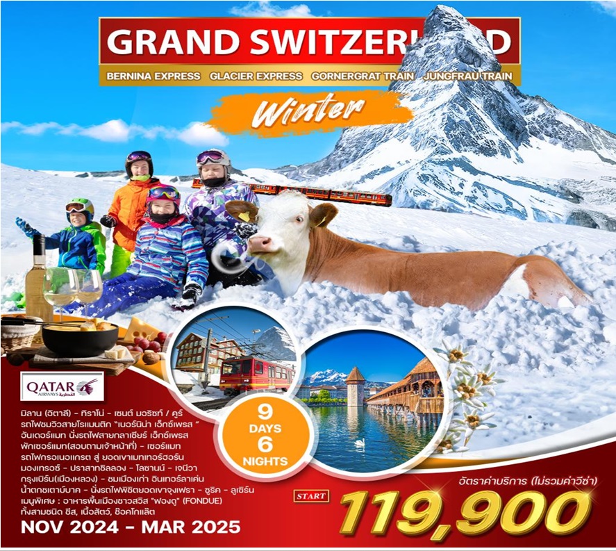 ทัวร์สวิตเซอร์แลนด์ GRAND SWITZERLAND - Star Alliance World Co.,Ltd.