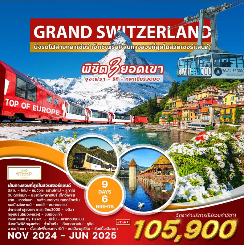 ทัวร์แกรนด์สวิตเซอร์แลนด์ GRAND SWITZERLAND - Punyim tour