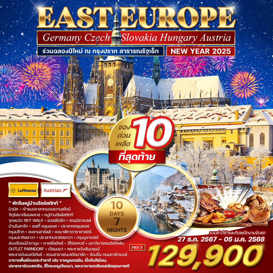 ทัวร์ยุโรป EAST EUROPE Germany Czech Slovakia Hungary Austria NEW YEAR 2025 - บริษัท หรรษา ฮอลิเดย์ จำกัด