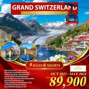 ทัวร์สวิตเซอร์แลนด์  แกรนด์ สวิตเซอร์แลนด์  - At Ubon Travel Co.,Ltd.