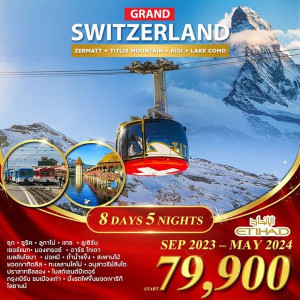ทัวร์สวิตเซอร์แลนด์ แกรนด์ สวิตเซอร์แลนด์  - บริษัท บีที ฮอลิเดย์ จำกัด
