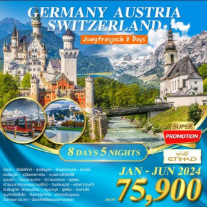 ทัวร์ยุโรป เยอรมัน ออสเตรีย สวิส(จุงเฟรา)  - บริษัท พราวด์ ฮอลิเดย์ แอนด์ ทัวร์ จำกัด