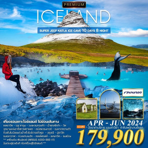 ทัวร์ไอซ์แลนด์ แกรนด์ไอซ์แลนด์ - JS888 Holiday
