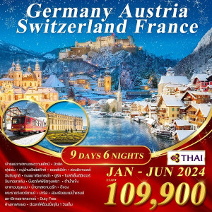 ทัวร์ยุโรป เยอรมัน ออสเตรีย สวิส(จุงเฟรา) ฝรั่งเศส - บริษัท สตาร์ พลัส ทริปส์ จำกัด