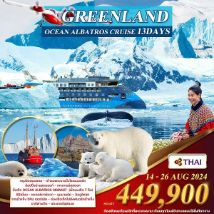 ทัวร์กรีนแลนด์ มหาสมุทรอาร์กติก เดนมาร์ก - กรีนแลนด์(ขั้วโลกเหนือ)  - บริษัท แกรนด์ทูเก็ตเตอร์ จำกัด