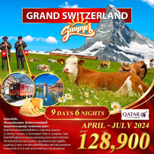 ทัวร์สวิตเซอร์แลนด์ แกรนด์สวิตเซอร์แลนด์ - บริษัท โรมิโอ โวยาจ จำกัด