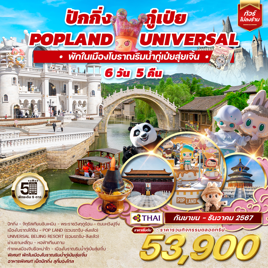 ทัวร์จีน ปักกิ่ง กู๋เป่ย POPLAND UNIVERSAL พักในเมืองโบราณริมน้ำกู่เป๋ยสุ่ยเจิ้น - Punyim tour