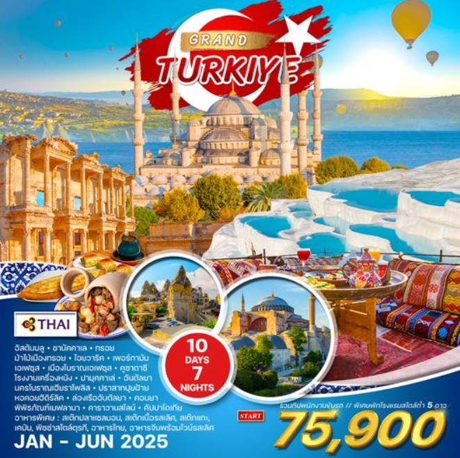 ทัวร์แกรนด์ตุรกี GRAND TURKIYE - 34/02988