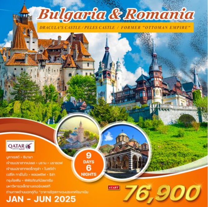 ทัวร์บัลแกเรีย โรมาเนีย Bulgaris & Romania - SEA ANGEL CRUISE