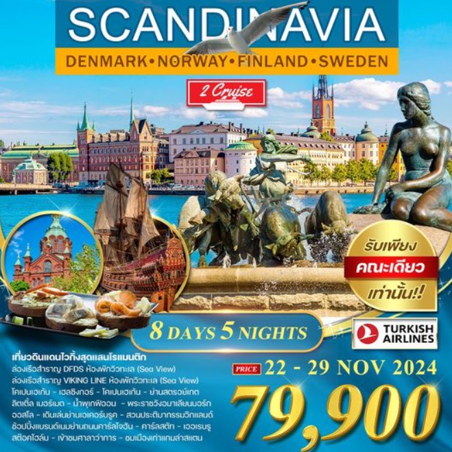 ทัวร์สแกนดิเนเวีย SCANDINAVIA DENMARK HORWAY FINLAND SWEDEN - SEA ANGEL CRUISE