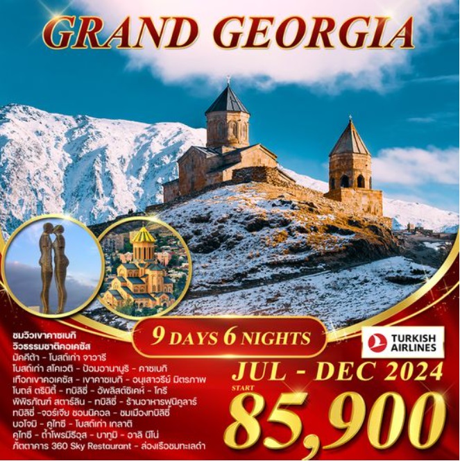 ทัวร์จอร์เจีย GRAND GEORGIA - SEA ANGEL CRUISE