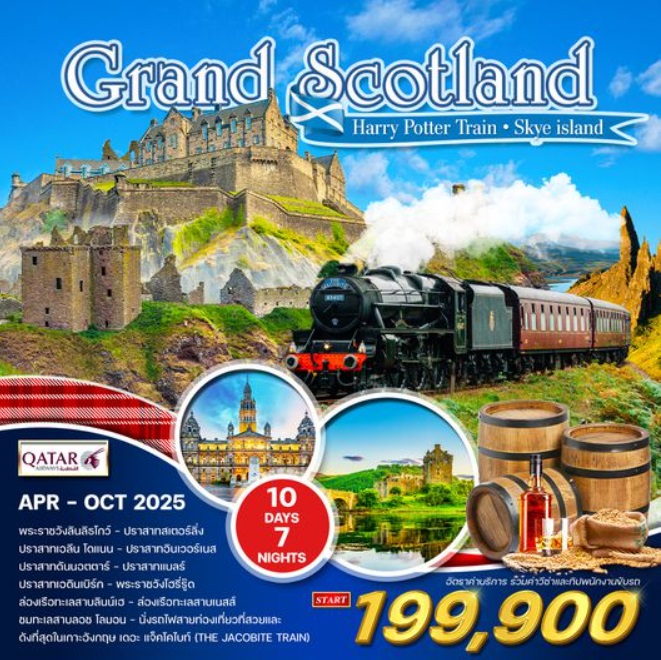 ทัวร์สก๊อตแลนด์ Grand Scotland - D.D.Tour