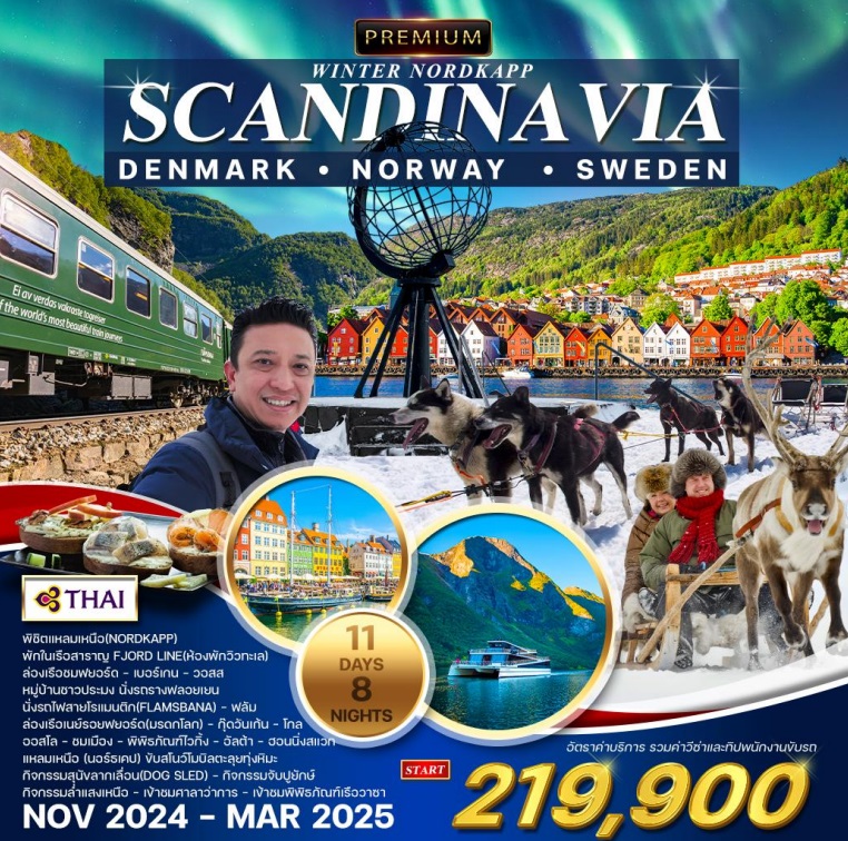 ทัวร์สแกนดิเนเวีย PREMIUM WINTER NORDKAPP SCANDINA VIA  DENMARK NORWAY SWEDEN - Sunsmile Booking and Travel Service