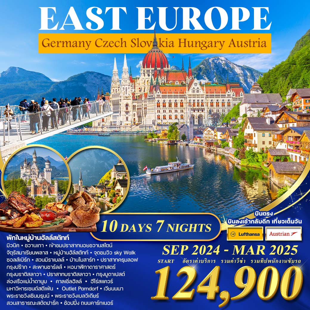 ทัวร์ยุโรป EAST EUROPE Germany Czech Slovakia Hungary Austria - 34/02988