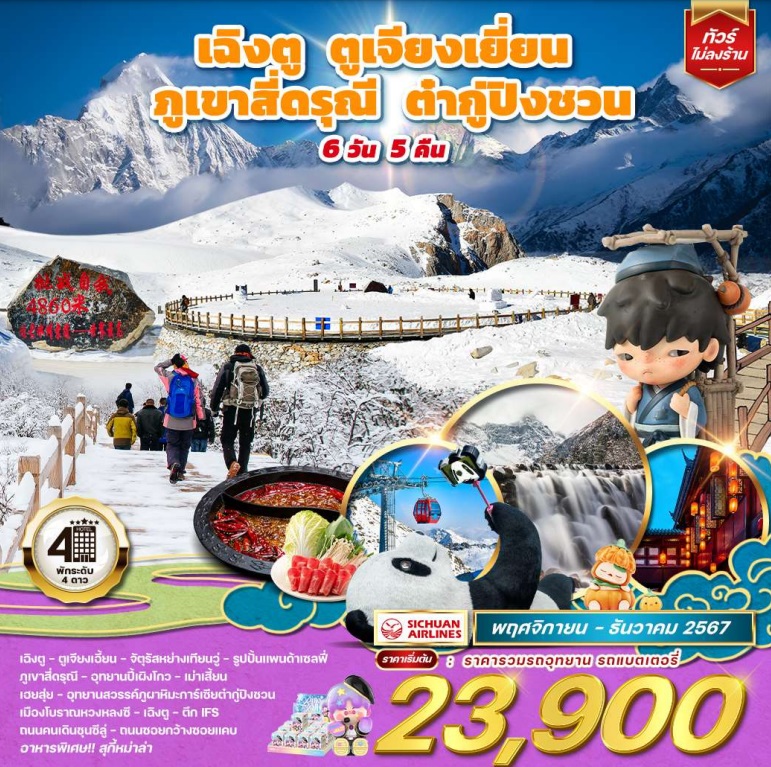 ทัวร์จีน เฉิงตู ตูเจียงเยี่ยน ภูเขาสี่ดรุณี ต๋ากู่ปิงชวน  - Sunsmile Booking and Travel Service