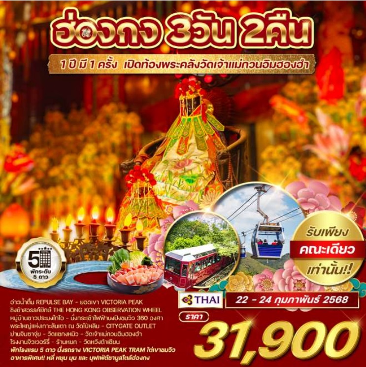 ทัวร์ฮ่องกง 1 ปี มี 1 ครั้ง เปิดท้องพระคลัง เจ้าแม่กวนอิมฮองฮำ - Sunsmile Booking and Travel Service